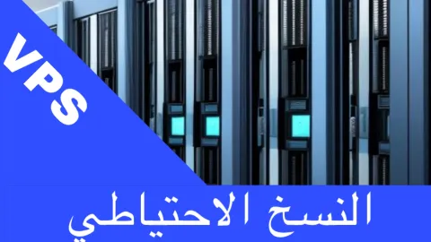 النسخ الاحتياطي