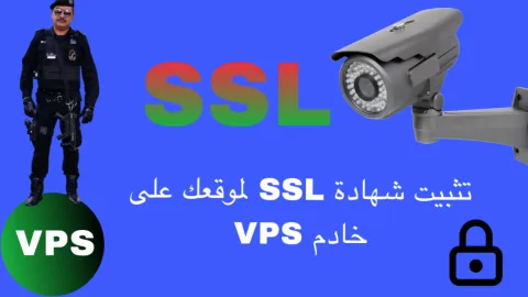 تثبيت شهادة SSL لموقعك على خادم VPS